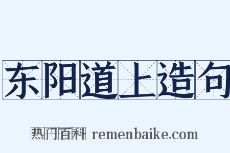 东阳道上造句是什么意思的图片